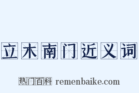 立木南门近义词是什么意思的图片